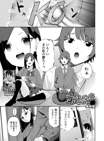 黒咲俊❤ゲームをしていただけなのに…（単話）｜制服
