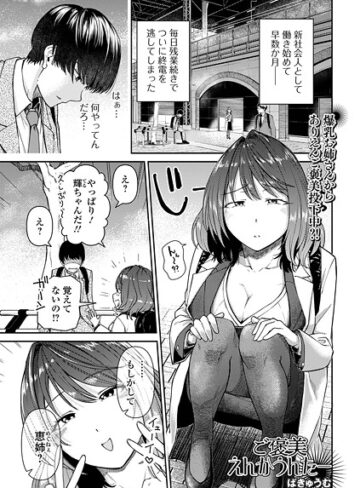 ばきゅうむ❤ご褒美えんかうんたー（単話）｜単話