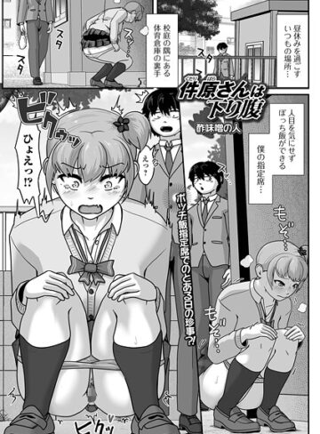 酢味噌の人❤件原さんは下り腹（単話）｜辱め