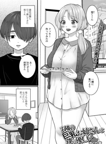 おくた慧❤お隣の巨乳お姉さんは僕に優しい（単話）｜単話