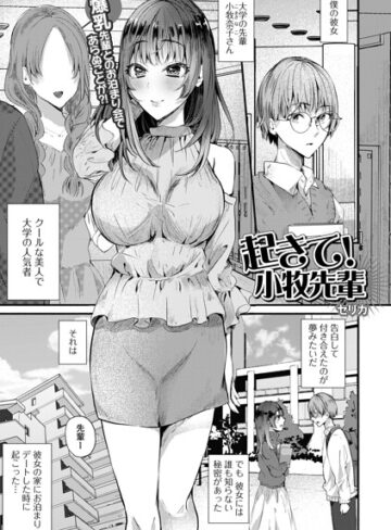 セリカ❤起きて！小牧先輩（単話）｜単話