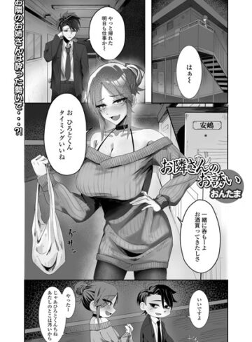 おんたま❤お隣さんのお誘い（単話）｜単話