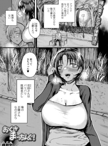 裸戯慰❤おくさまっちんぐ！（単話）｜単話