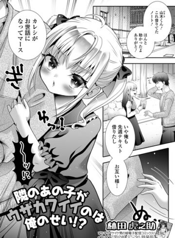 林田虎之助❤隣のあの子がウザカワイイのは俺のせい！？（単話）｜単話