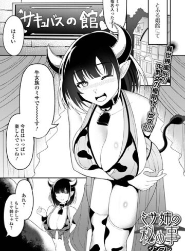 ジンブレ❤ミサ姉の秘め事（単話）｜ファンタジー 評価5.00