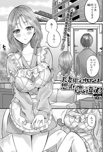 セリカ❤人妻限定サロンは、思ってたのとちょっと違う！？（単話）｜単話