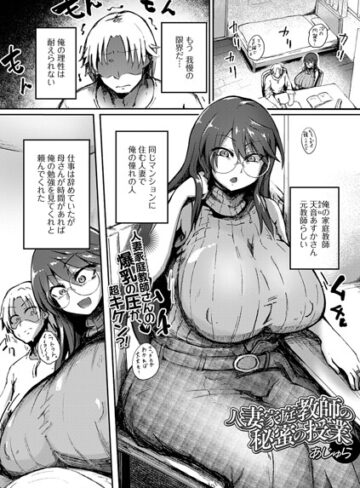 あじゅら❤人妻家庭教師の秘蜜の授業（単話）｜単話