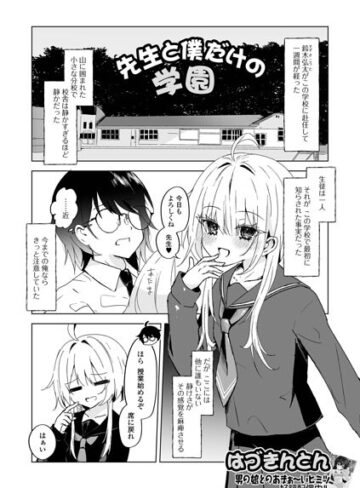 はづきんとん❤先生と僕だけの学園（単話）｜単話