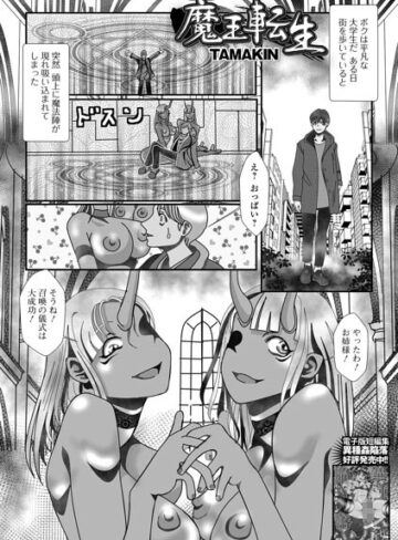 TAMAKIN❤魔王転生（単話）｜ファンタジー 評価5.00
