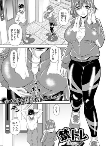 飯尾鉄明❤禁トレ（単話）｜単話