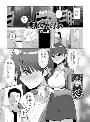 けーき❤旦那の居ぬ間の（単話）｜単話