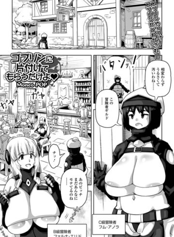 Moneo POP❤ゴブリンに片付けてもらうだけよ（単話）｜ファンタジー