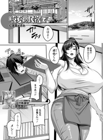 仁志田メガネ【晩夏の民宿で（単話）】 単話