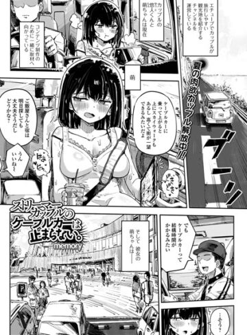 memory❤ストリーマーカップルのケーブルカーは止まらない。（単話）｜単話