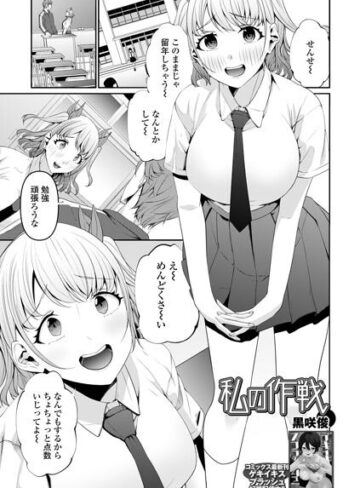 黒咲俊❤私の作戦（単話）｜制服