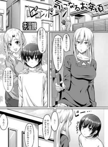 洗濯機【気になるお年頃（単話）】 単話 評価5.00