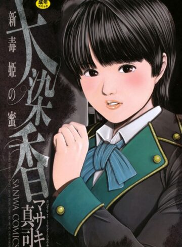 マサキ真司❤毒姫の蜜｜体操着・ブルマ 評価3.33