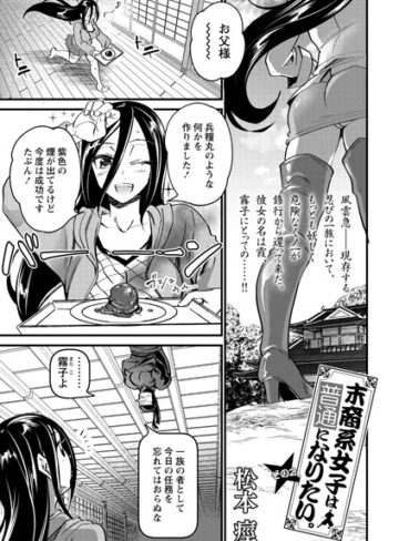 松本痙【末裔系女子は普通になりたい。（単話）】 制服 評価1.00