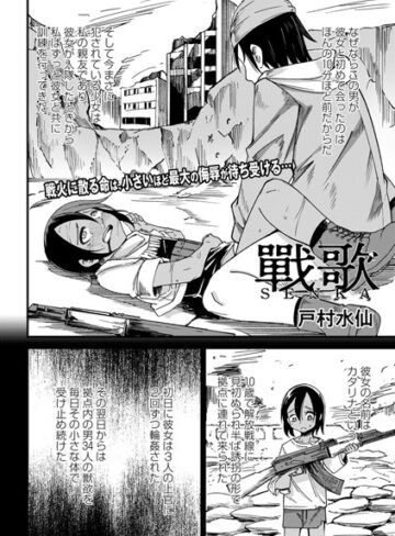 戸村水仙❤戰 歌（単話）｜ファンタジー 評価4.00