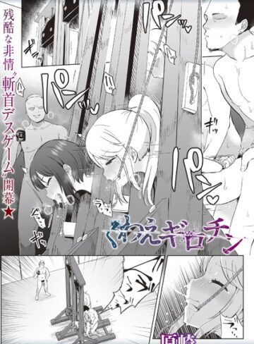 原崎❤くわえギロチン（単話）｜ホラー 評価3.88