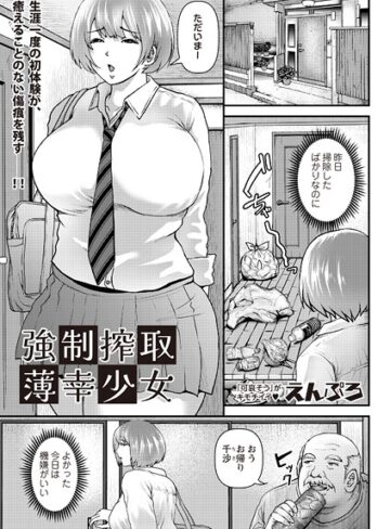 えんぷろ❤強●搾取薄幸少女（単話）｜クンニ 評価1.00
