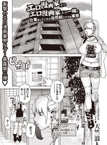 天竺浪人❤エロ漫画家（♂）とエロ漫画家（♀）が一緒に仕事をしていたら当然起こりうる事態（単話）｜単話 評価1.00