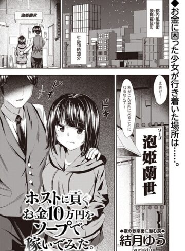 結月ゆう❤ホストに貢ぐお金10万円をソープで稼いでみた。（単話）｜辱め