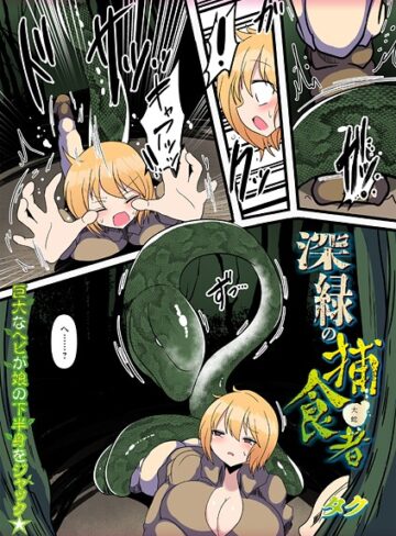 タク❤深緑の捕食者（単話）｜ファンタジー