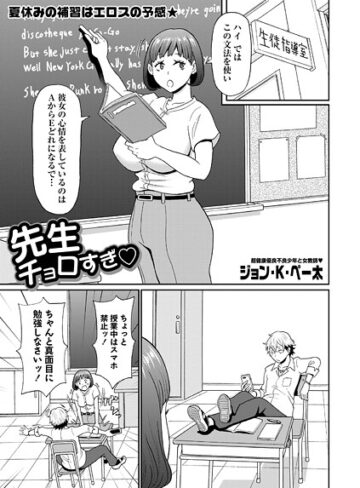 ジョン・K・ペー太❤先生チョロすぎ◇（単話）｜ギャグ・コメディ 評価2.00