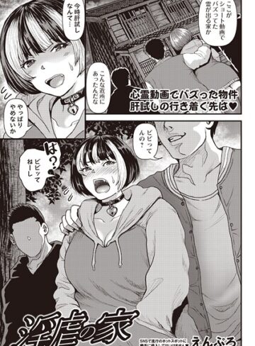 えんぷろ❤淫虐の家（単話）｜単話