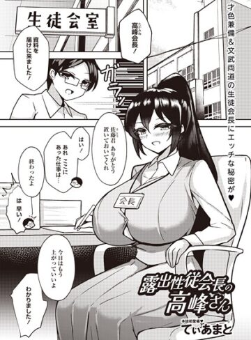 てぃあまと❤露出性従会長の高峰さん（単話）｜単話