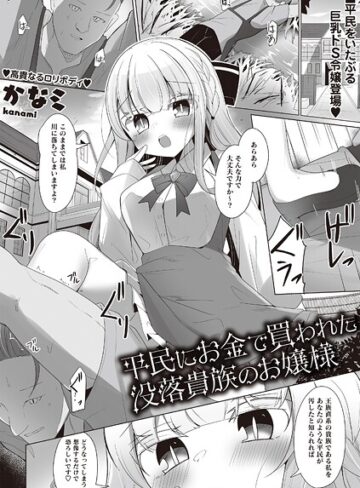 かなミ❤平民にお金で買われた没落貴族のお嬢様（単話）｜ファンタジー