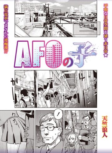 天竺浪人❤AFOの子（単話）｜制服
