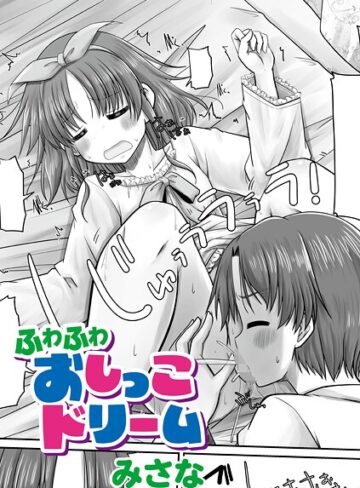 みさな❤ふわふわおしっこドリーム（単話）｜単話