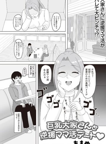 あまめ❤巨乳大家さんと逆援ママ活デート◆（単話）｜ギャグ・コメディ