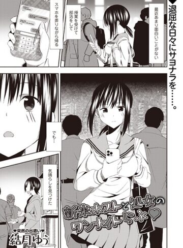 結月ゆう❤新米ホストと処女のワンナイトらぶ◆（単話）｜ギャグ・コメディ