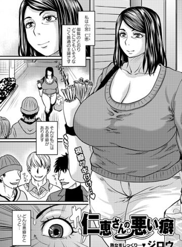 ジロウ❤仁恵さんの悪い癖（単話）｜単話 評価5.00