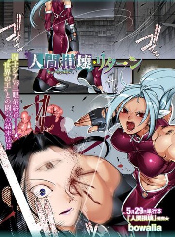 bowalia【人間損壊（単話）】 ファンタジー 評価5.00