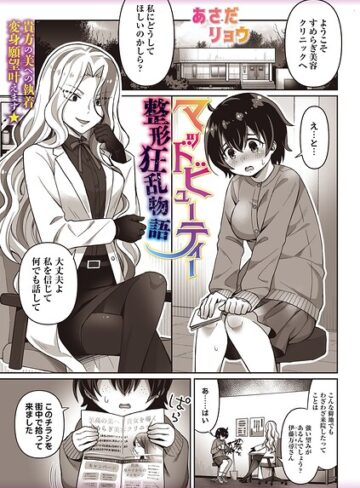 あさだリョウ❤マッドビューティー整形狂乱物語（単話）｜ホラー