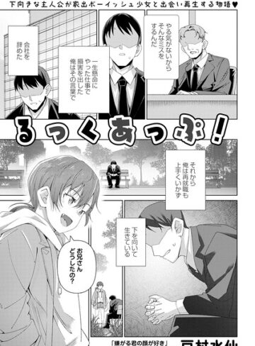 戸村水仙❤るっくあっぷ！（単話）｜単話
