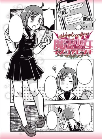 calvet❤魔法少女デスゴアビッチ（単話）｜ギャグ・コメディ