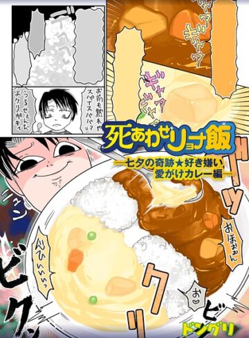 ドングリ❤死あわせリョナ飯（単話）｜ギャグ・コメディ