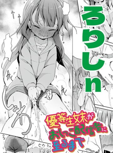 ろりしn【優等生妹がおしっこ配信者に至るまで（単話）】 辱め
