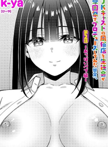 k-ya【JKキャストの風俗店を生徒会が学園祭でプロデュースしてみた（想定）。（単話）】 単話
