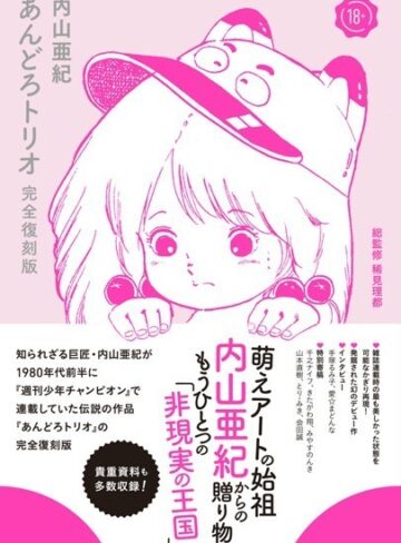 内山亜紀❤あんどろトリオ 完全復刻版｜単行本 評価4.33