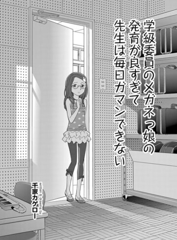 千家カゲロー❤学級委員のメガネっ娘の発育が良すぎて先生は毎日ガマンできない（単話）｜単話 評価4.69
