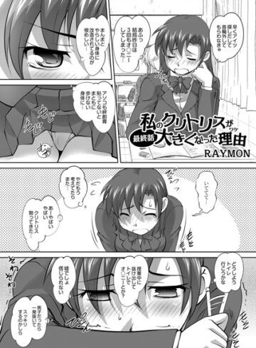 RAYMON❤私のクリトリスが大きくなった理由（単話）｜単話