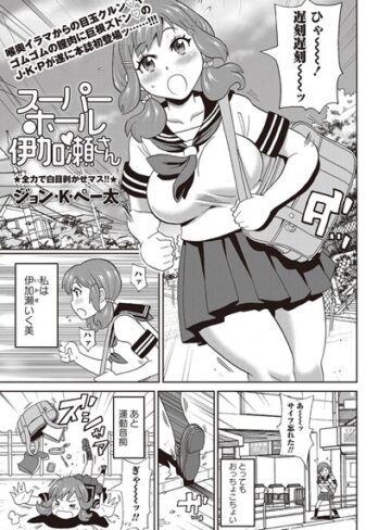ジョン・K・ペー太【スーパーホール伊加瀬さん（単話）】 単話 評価4.00