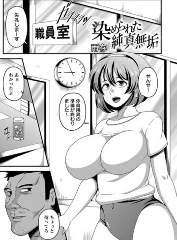 雨存【染められた純真無垢（単話）】 単話 評価5.00