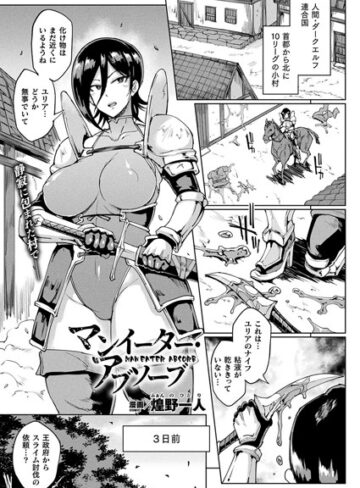 煌野一人【マンイーター・アブソーブ（単話）】 単話 評価4.00